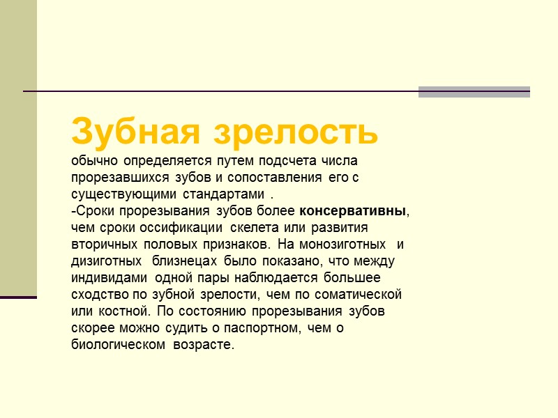 Зубная зрелость обычно определяется путем подсчета числа прорезавшихся зубов и сопоставления его с существующими